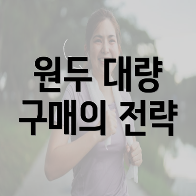 원두 대량 구매의 전략