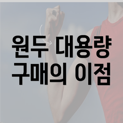 원두 대용량 구매의 이점