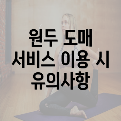 원두 도매 서비스 이용 시 유의사항