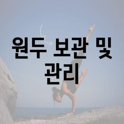 원두 보관 및 관리