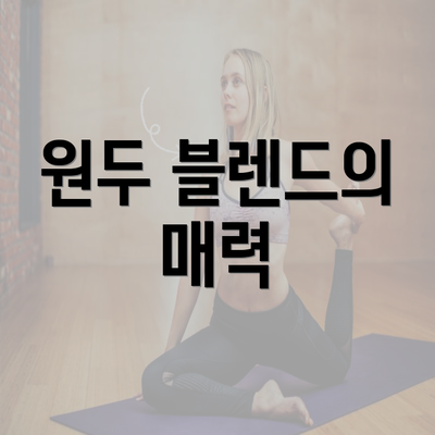 원두 블렌드의 매력