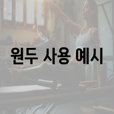 원두 사용 예시