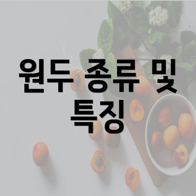 원두 종류 및 특징