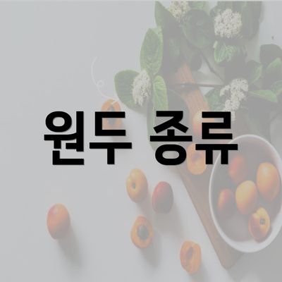 원두 종류