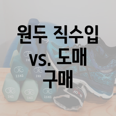 원두 직수입 vs. 도매 구매