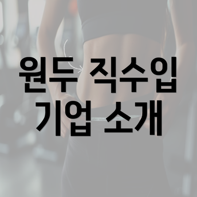 원두 직수입 기업 소개