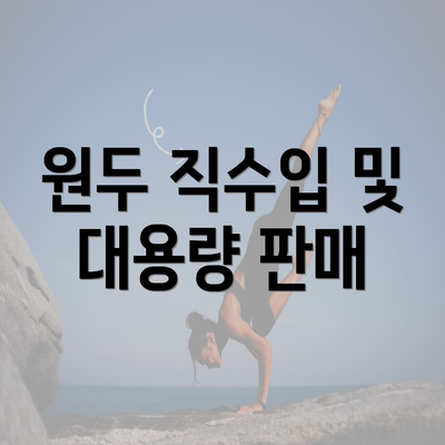 원두 직수입 및 대용량 판매