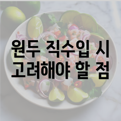 원두 직수입 시 고려해야 할 점