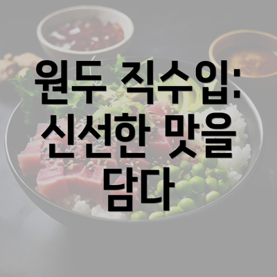 원두 직수입: 신선한 맛을 담다