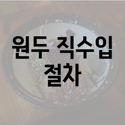 원두 직수입 절차