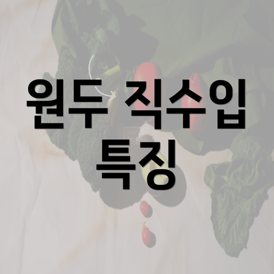 원두 직수입 특징