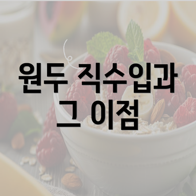 원두 직수입과 그 이점