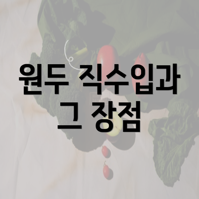 원두 직수입과 그 장점