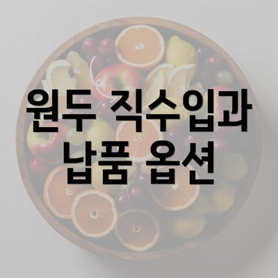 원두 직수입과 납품 옵션