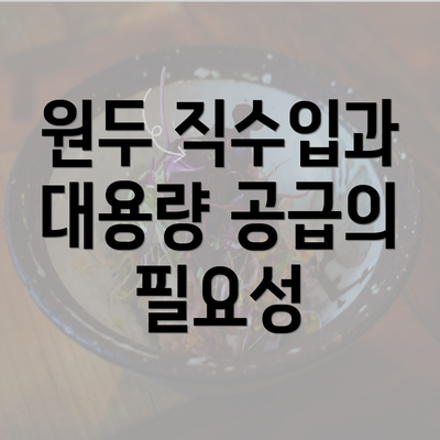 원두 직수입과 대용량 공급의 필요성