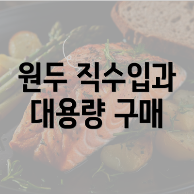 원두 직수입과 대용량 구매