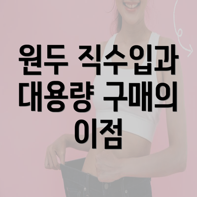 원두 직수입과 대용량 구매의 이점