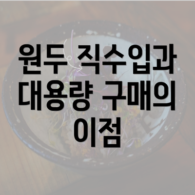 원두 직수입과 대용량 구매의 이점