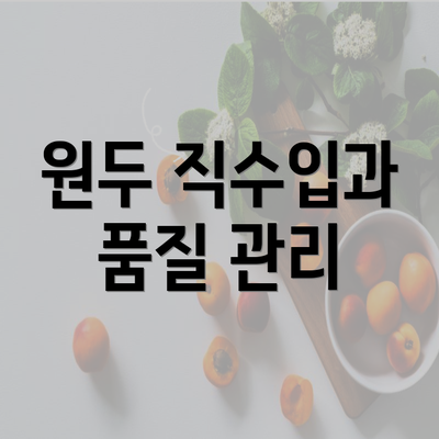 원두 직수입과 품질 관리