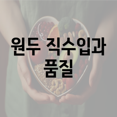 원두 직수입과 품질