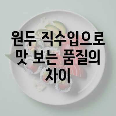 원두 직수입으로 맛 보는 품질의 차이