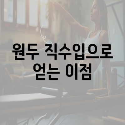 원두 직수입으로 얻는 이점