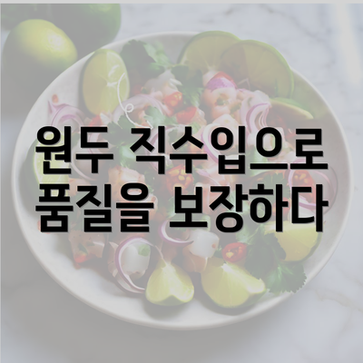 원두 직수입으로 품질을 보장하다