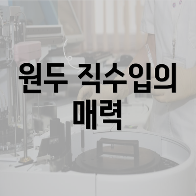 원두 직수입의 매력