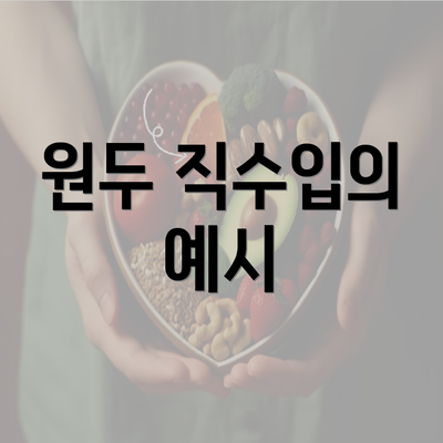 원두 직수입의 예시