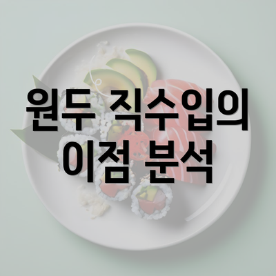 원두 직수입의 이점 분석