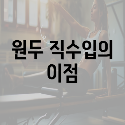 원두 직수입의 이점