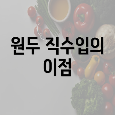 원두 직수입의 이점