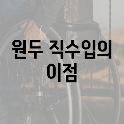 원두 직수입의 이점