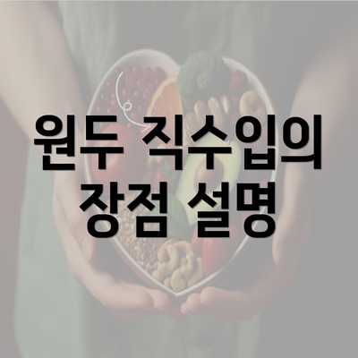 원두 직수입의 장점 설명