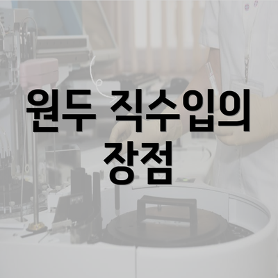 원두 직수입의 장점