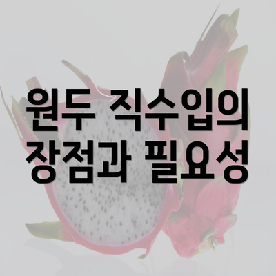 원두 직수입의 장점과 필요성