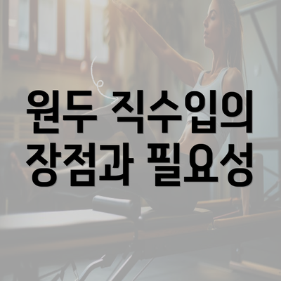 원두 직수입의 장점과 필요성