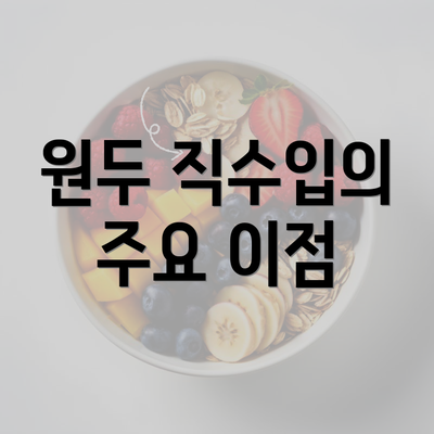 원두 직수입의 주요 이점