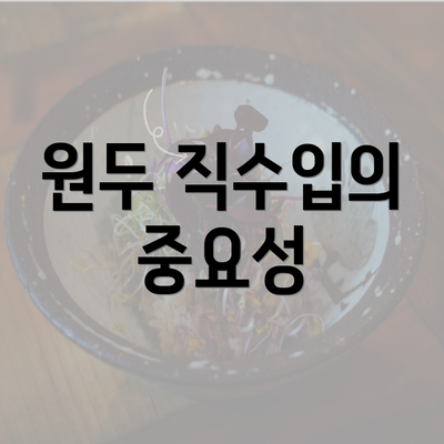 원두 직수입의 중요성