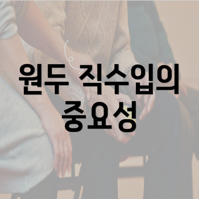 원두 직수입의 중요성