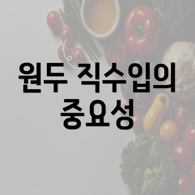 원두 직수입의 중요성