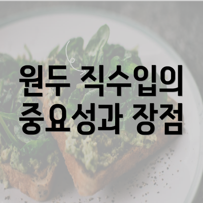 원두 직수입의 중요성과 장점