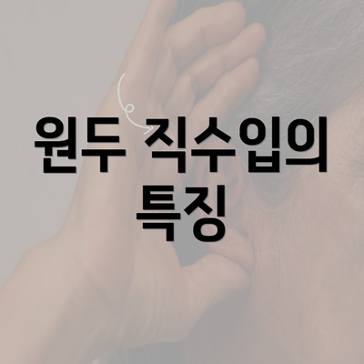 원두 직수입의 특징