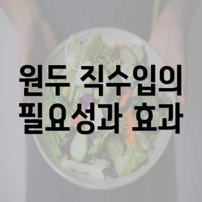 원두 직수입의 필요성과 효과