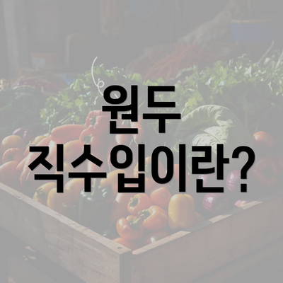 원두 직수입이란?