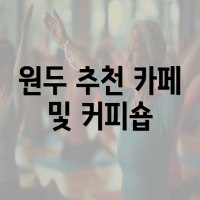 원두 추천 카페 및 커피숍