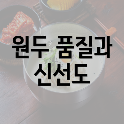 원두 품질과 신선도