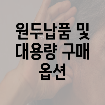 원두납품 및 대용량 구매 옵션