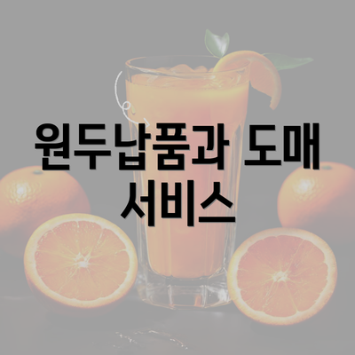 원두납품과 도매 서비스