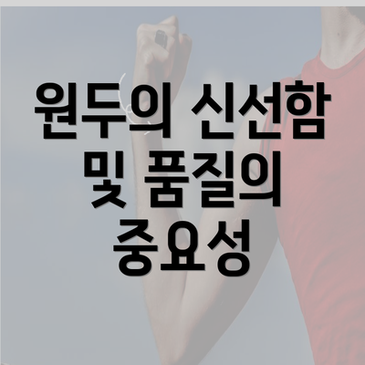 원두의 신선함 및 품질의 중요성